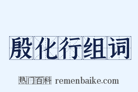 殷化行组词是什么意思的图片